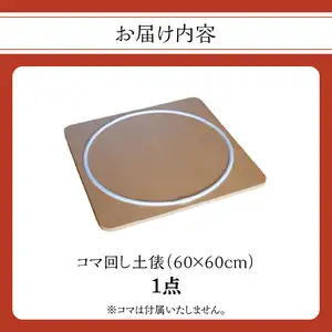【60cm×60cm】コマ回し土俵 030-069