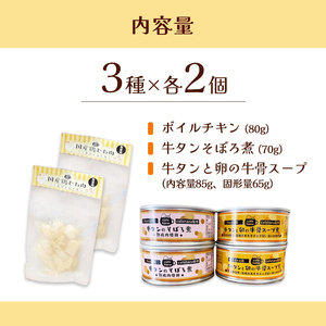 ドッグフードセット（ボイルチキン・牛タン缶詰）6個 ペットフード