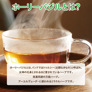 【奇跡のハーブ】 ホーリーバジルティー　ティーパック・急須用セット　計2個　お茶 紅茶 ハーブ バジル 爽やか リフレッシュ (CA009)