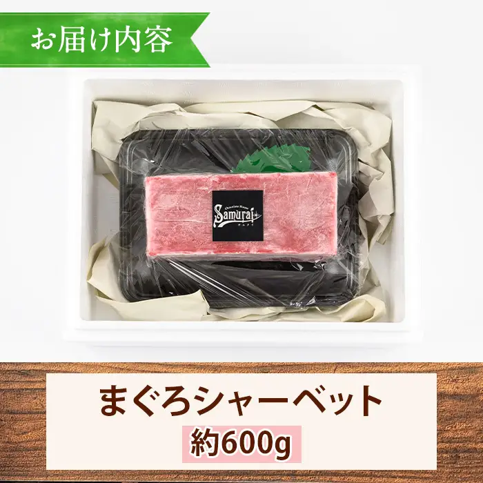  本物そっくり ！まぐろシャーベット(約600g)【00-123-01】