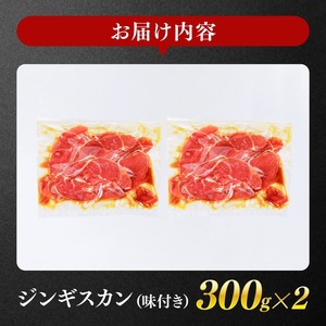 宮崎県産羊肉　寿ジンギスカン600g（300g×2）【 肉 羊肉 国産 九州産 川南町産 ジンギスカン 羊 ひつじ 味付き 】
