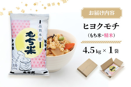 【令和7年産】ヒヨクモチ米 4.5kg 佐賀県神埼産(H063152)