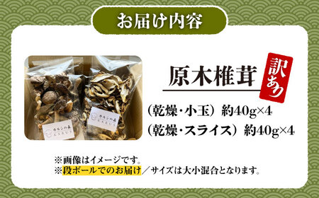 【訳あり】原木乾燥しいたけ 約320g | 合同会社カルシ [BNAU008]