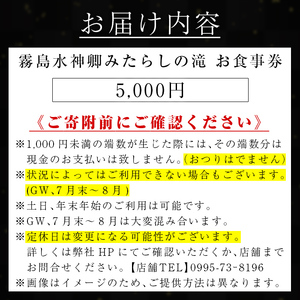 K-262-B 霧島水神卿みたらしの滝 お食事券(5,000円)【はやと離宮】霧島市 食事券 券 利用券 チケット 観光 旅行