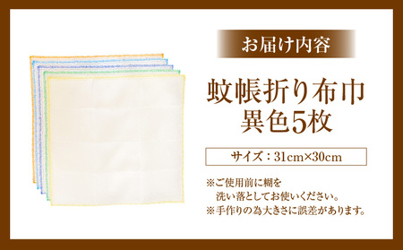 蚊帳折り布巾（蚊帳布巾）5枚異色・T106