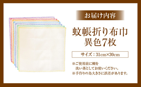 蚊帳折り布巾（蚊帳布巾）7枚異色・T108