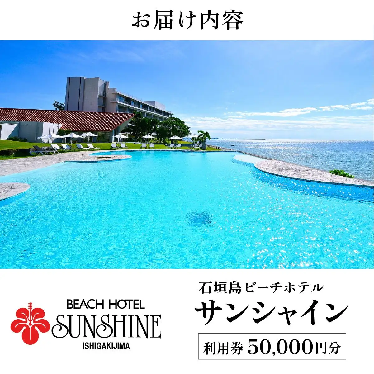 石垣島ビーチホテルサンシャイン ホテル利用券 5万円分