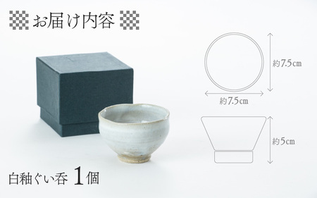 白釉ぐい吞【住吉 紀与志 （東福寺窯）】　/ 伝統 陶器 工芸品 日本製 焼き物 食器 手作り 日本酒 焼酎 富山県 滑川市