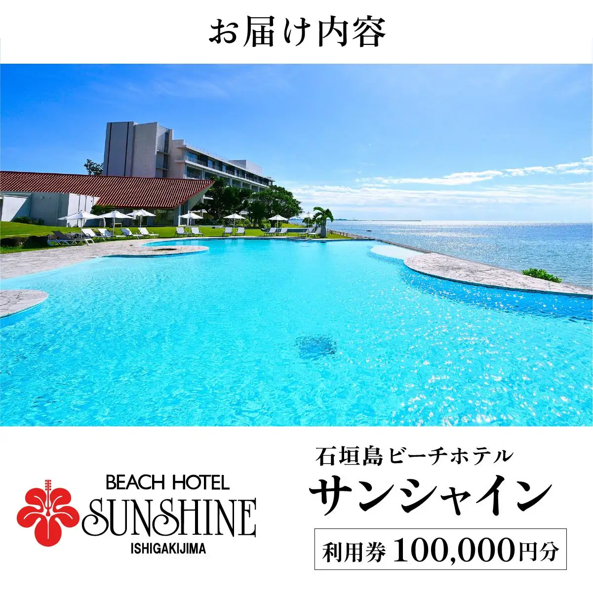 石垣島ビーチホテルサンシャイン ホテル利用券 10万円分