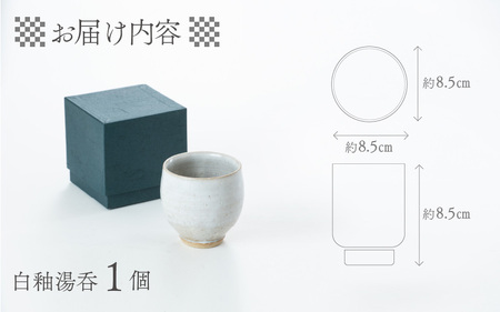 白釉湯呑【住吉 紀与志 （東福寺窯）】/ コップ 伝統 陶器 工芸品 日本製 焼き物 食器 手作り 富山県 滑川市 敬老の日