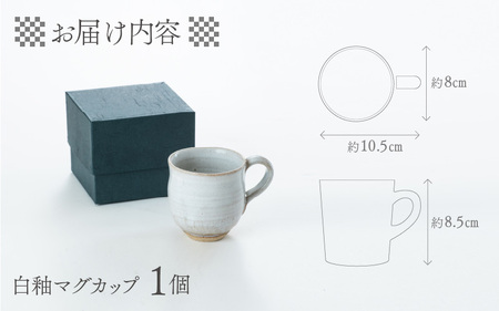 白釉マグカップ【住吉 紀与志 （東福寺窯）】/　コップ 伝統 陶器 工芸品 日本製 焼き物 食器 手作り 富山県 滑川市 敬老の日