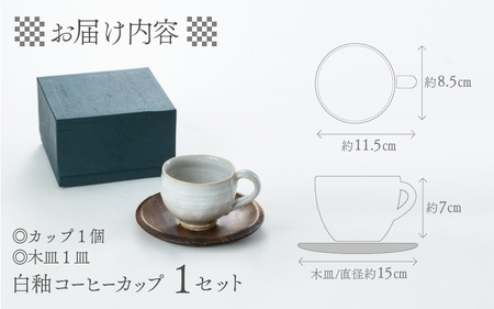 白釉コーヒーカップ【住吉 紀与志 （東福寺窯）】/　コップ 木皿 伝統 陶器 工芸品 日本製 焼き物 食器 手作り 富山県 滑川市 敬老の日