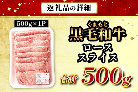  A4・A5 くまもと黒毛和牛 ロース スライス 500g 本場 熊本県 ブランド 牛 黒毛 和牛 厳選 A4以上 すき焼き すきやき スキヤキ しゃぶしゃぶ 肉 上質 熊本県 113-0513