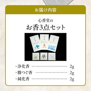 心香堂のお香３点セット[165K04]