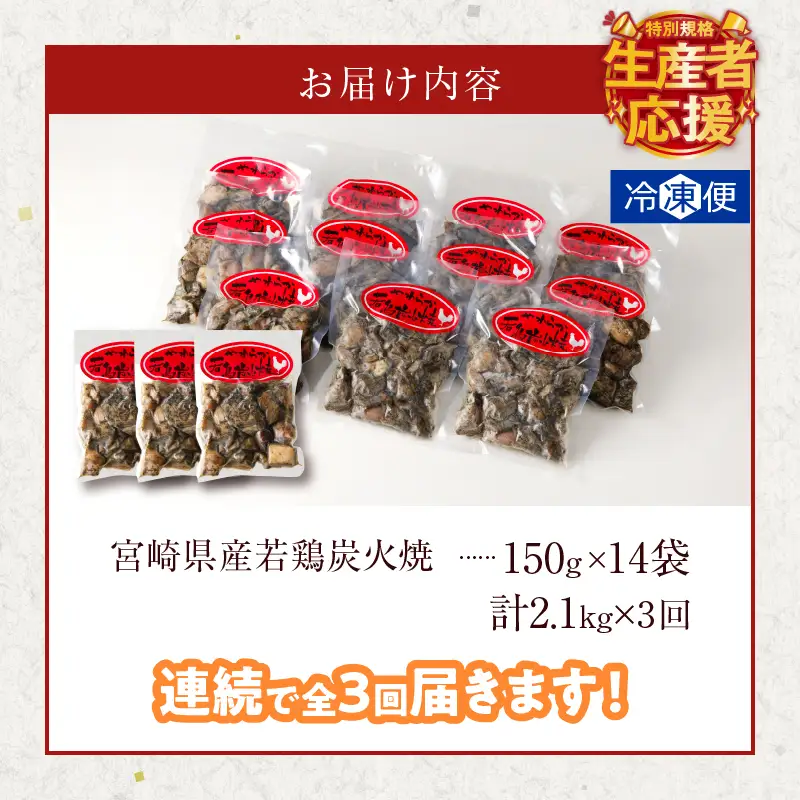 生産者応援！【期間・数量限定特別規格】《連続3回定期便》宮崎県産若鶏炭火焼(総重量6.3kg) 肉 鶏肉 加工品 国産_T017-0105-ZO