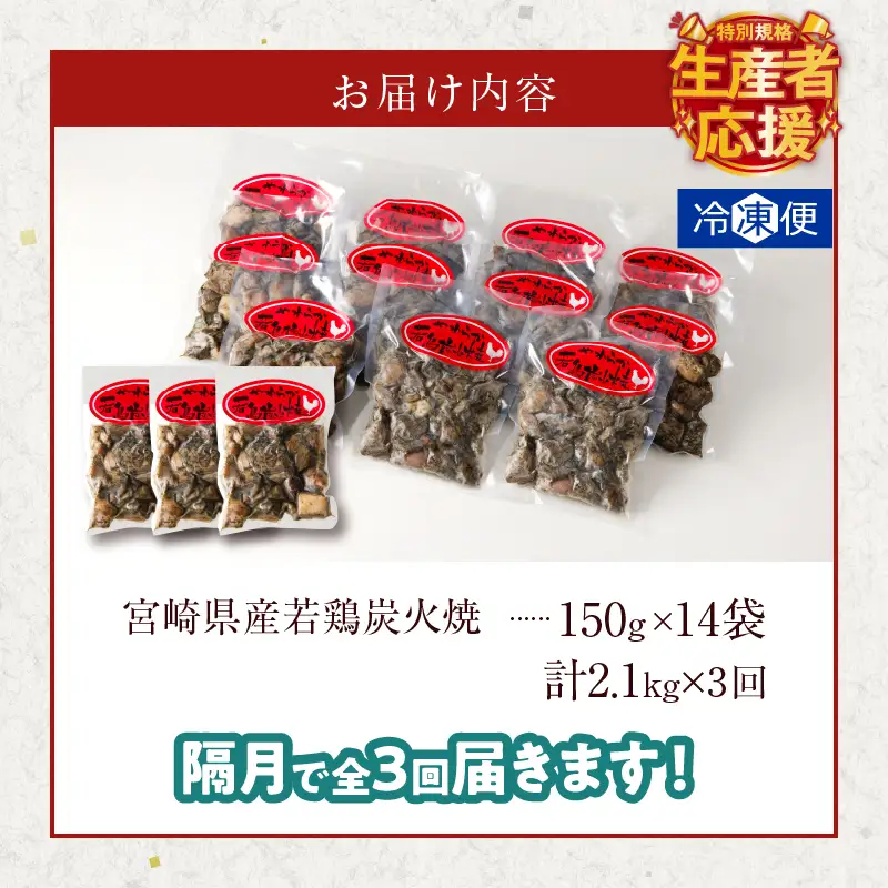 生産者応援！【期間・数量限定特別規格】《隔月3回定期便》宮崎県産若鶏炭火焼(総重量6.3kg) 肉 鶏肉 加工品 国産_T017-0115-ZO