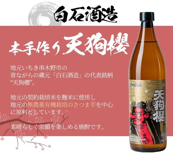 芋焼酎 「古酒たなばた」 「赤兎馬」 「大和桜」 720ml 各1本 「天狗櫻」 900ml 計4本 25度 【00-023-31】