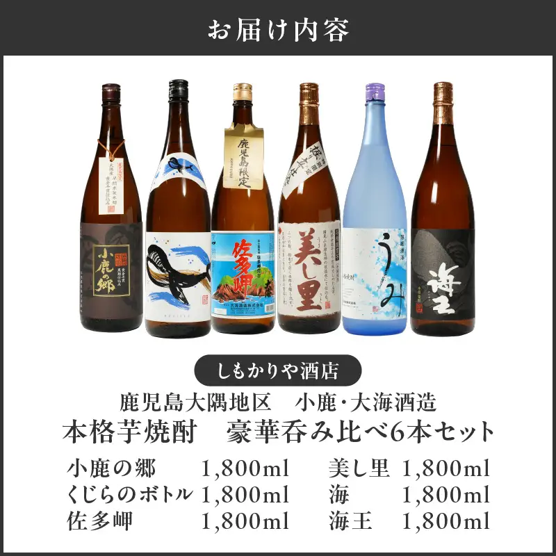 【超特急便】2862 【 鹿児島限定 ・ 特約店限定 を 厳選 】 鹿児島大隅地区 小鹿 ・ 大海酒造 本格芋焼酎 豪華 呑み比べ セット 1,800ml×6本セット KN042-003-01 酒 焼酎 スピード配送 最短 すぐ届く お急ぎ