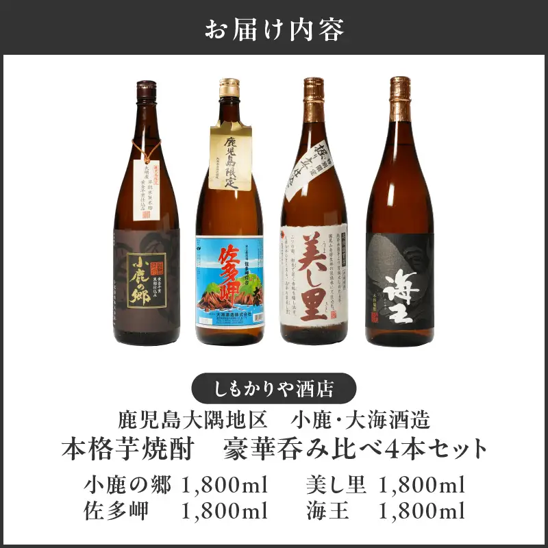 【超特急便】2863 【 鹿児島限定 ・ 特約店限定 を 厳選 】 鹿児島大隅地区 小鹿 ・ 大海酒造 本格芋焼酎 豪華 呑み比べ セット 1,800ml×4本セット KN042-003-02 酒 焼酎 スピード配送 最短 すぐ届く お急ぎ