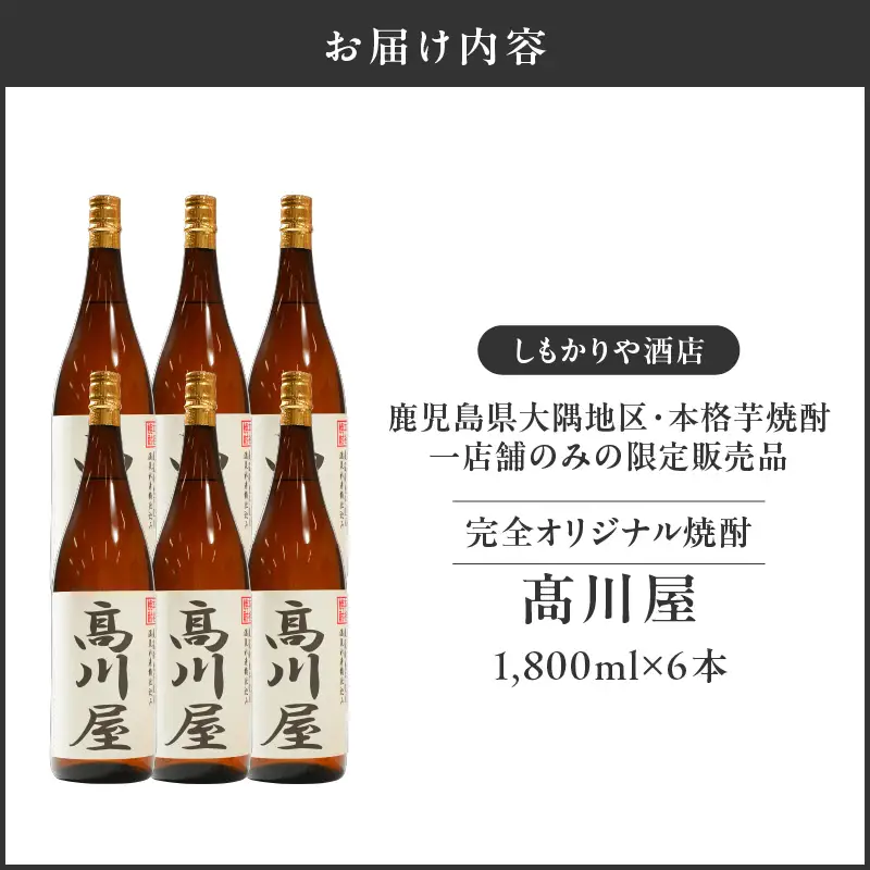 【超特急便】2866 【 完全 オリジナル 焼酎 】鹿児島県 大隅地区 ・ 本格芋焼酎 一店舗のみの 限定販売品 「 髙川屋 」 1,800ml × 6本 KN042-002-03 酒 スピード配送 最短 すぐ届く お急ぎ