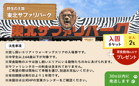 東北サファリパーク入園チケット大人2名（ 入園チケット＋草食動物のエサ）【株式会社東北サファリパーク】