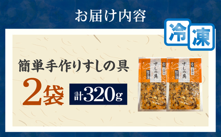 かんたん五目寿司 すしの具 計320g (160g×2袋) 寿司の具 食品 加工品 簡単調理 手作り お手軽 時短 便利 個包装 真空パック 冷凍 お祝い 記念日 冠婚葬祭 晩ご飯 おやつ おすすめ おすそ分け ギフト 贈り物 贈答 宮崎県 日南市 送料無料_ZX9-24