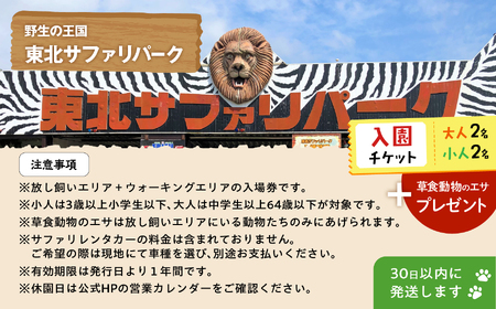 東北サファリパーク入園チケット 大人2名＋小人2名（ 入園チケット＋草食動物のエサ）【株式会社東北サファリパーク】