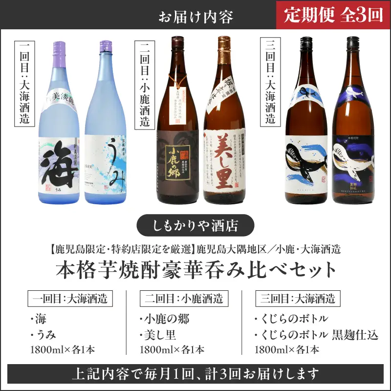 2868 【定期便（3回）鹿児島限定・特約店限定を厳選】鹿児島大隅地区 小鹿・大海酒造 本格芋焼酎 豪華呑み比べセット 1,800ml×2本×3回 KN042-T02 酒 焼酎