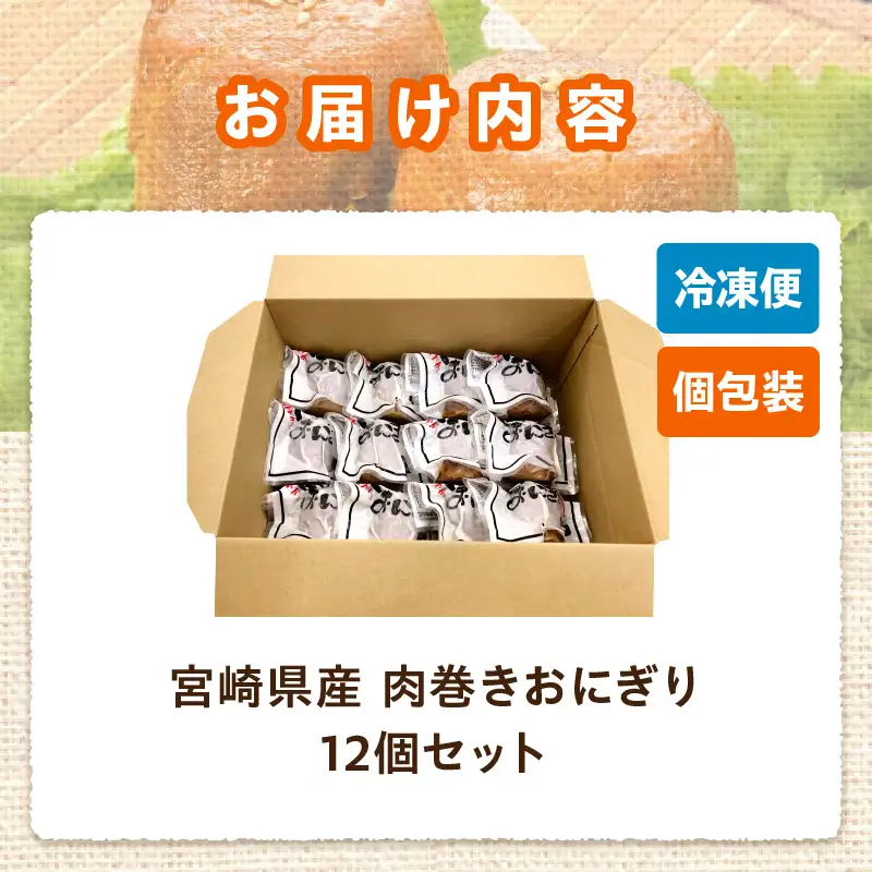 宮崎県産肉巻きおにぎり12個セット 肉巻きおにぎり おにぎり 肉巻き 豚肉 肉 宮崎名物 名物 B級グルメ ご当地グルメ ご当地 ソウルフード お弁当 パック 小分け 真空パック おむすび 簡単調理 湯煎 簡単 便利 普段使い 湯煎調理 グルメ