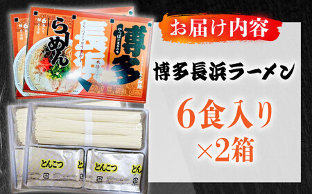 博多長浜ラーメン 6食入り×2箱（12食） [ABEB027] 豚骨 細麺 九州 スープ [ABEB027] 