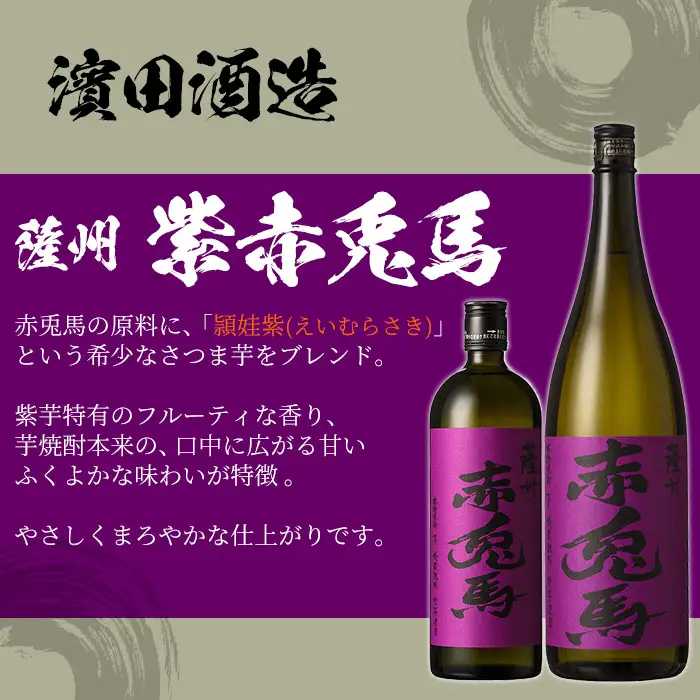芋焼酎 「薩摩富士復刻版」 「赤兎馬」 「紫赤兎馬」 「赤兎馬梅酒(14度)」 1.8L 各1本 一升瓶 4本 ＋「赤兎馬」「紫赤兎馬」720ml 各1本 四合瓶 2本 計6本 【00-023-56】