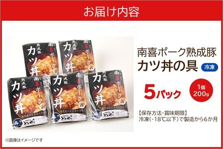 南喜ポーク熟成豚 「カツ丼の具」5パック【配送不可地域：離島】【1186198】