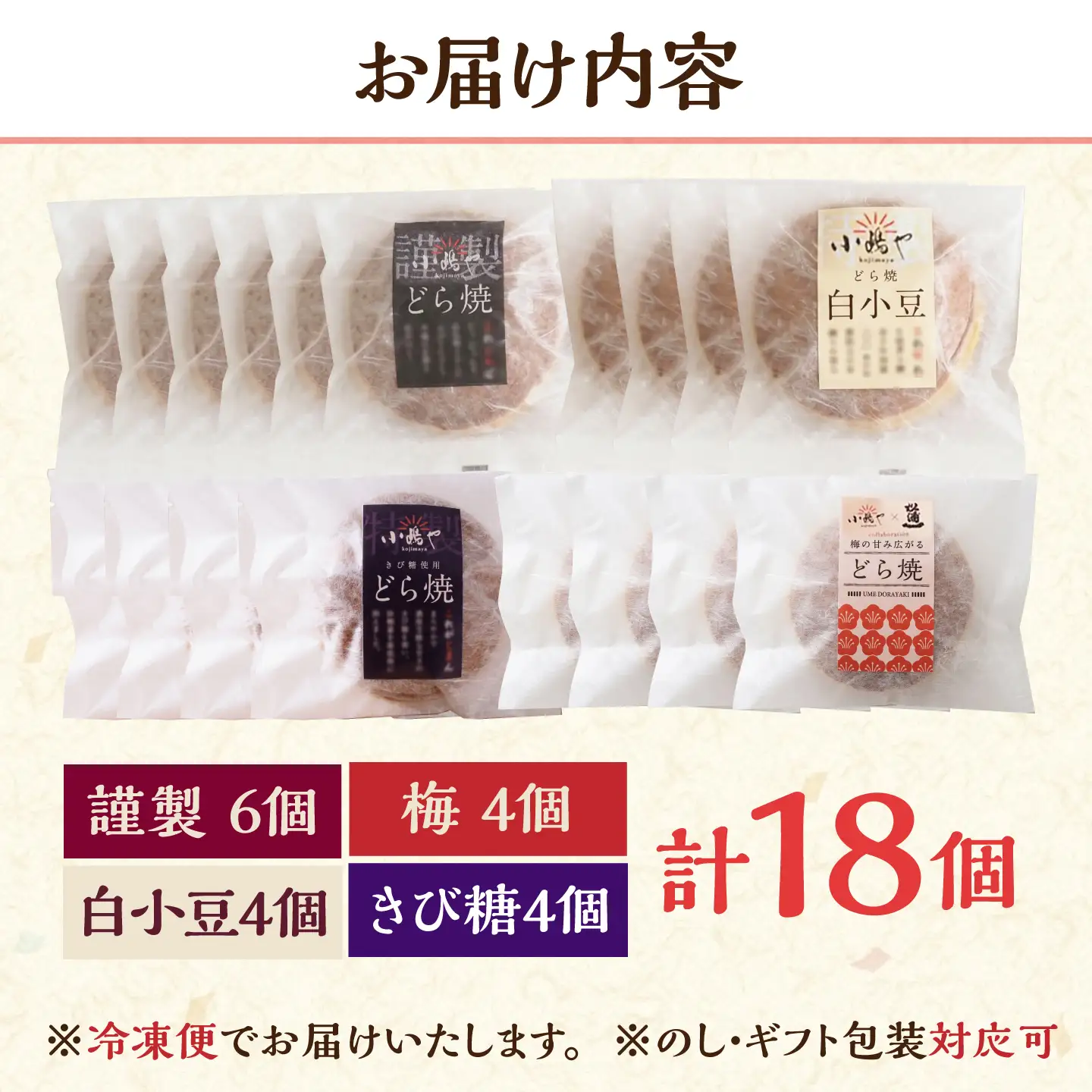 【冷凍】小嶋やの謹製どら焼き（白小豆どら焼き・梅どら焼・きび糖どら焼き）4種18個入 / 佐賀県 / 小嶋や[41AEAN026]