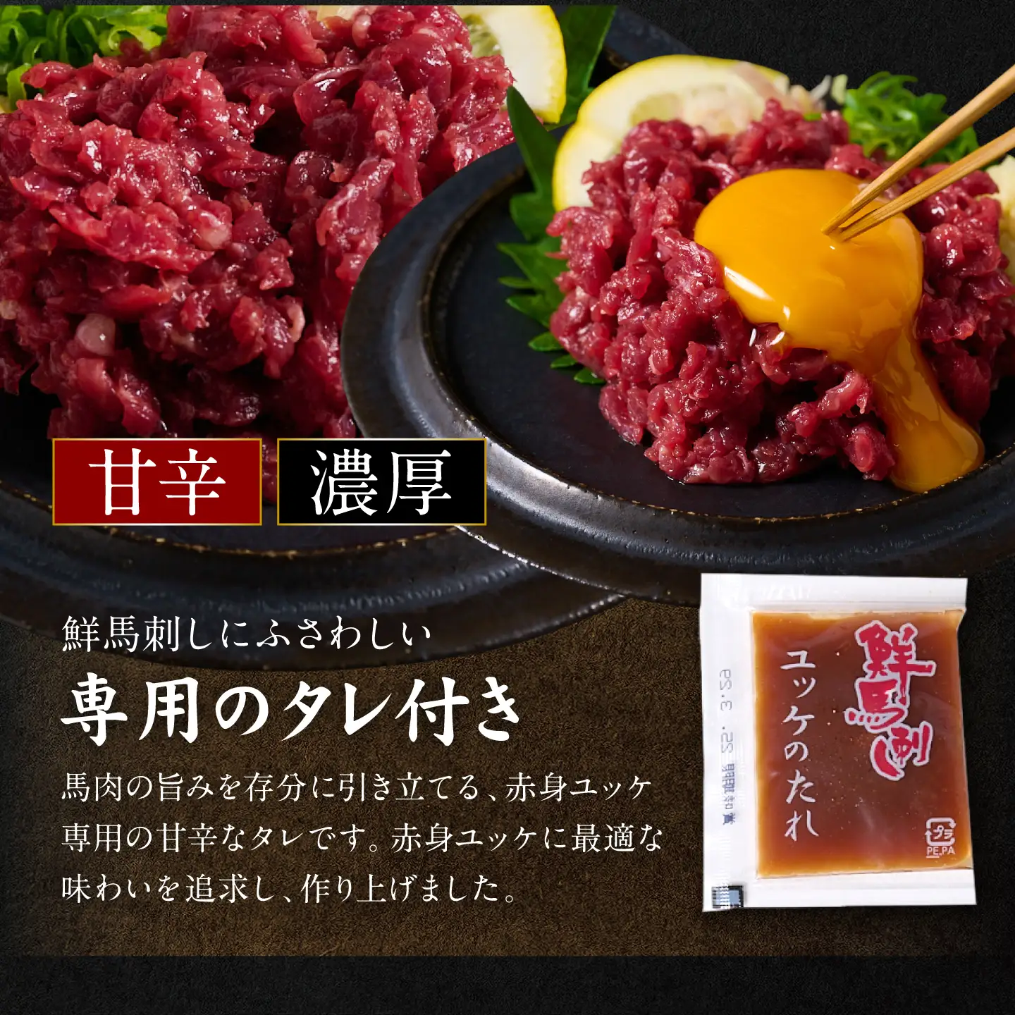 馬刺し 赤身ユッケ 10個セット ユッケ専用タレ付き 馬刺し