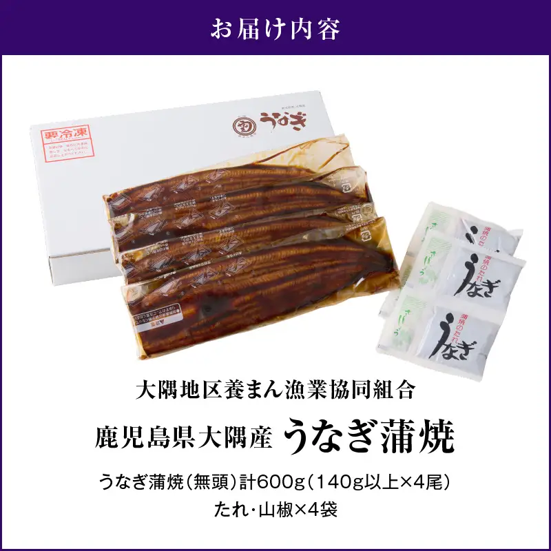 鹿児島県大隅産 うなぎ蒲焼 4尾（600g） KN007-004-04 うなぎ 鰻 魚 惣菜 総菜