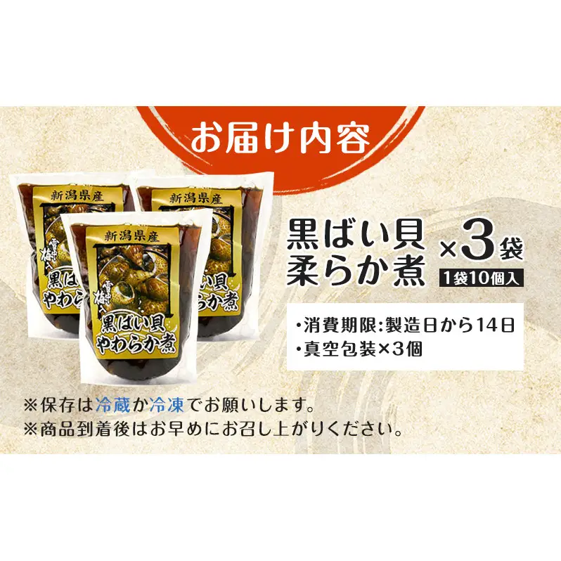 【新潟県 上越市柿崎産（新潟県産）】黒ばい貝 柔らか煮 × 3袋 バイ貝 煮物 惣菜 貝 雪中梅 町田醤油 真空包装 新潟 上越 柿崎 海産物