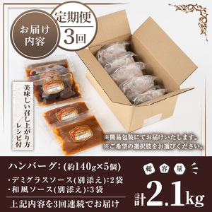No.1226 ＜定期便・全3回(連続)＞ハンバーグ専門店の牛肉100％ハンバーグ ソース2種付！(140g×5個×3回・総容量2.1kg) 鹿児島県産 お肉 デミグラス 和風 おかず 惣菜 保存料/着色料不使用 冷凍 湯煎 温めるだけ 冷凍ハンバーグ【レストラン プチ・ポア】