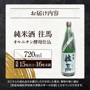 純米酒 　往馬　オルニチン酵母仕込　720ml いこま 奈良先端科学技術大学院大学 アルコール 15度 スッキリ 辛口 家呑み 食卓 晩酌 お酒 冷酒 熱燗 大学支援 共同開発 研究 プレゼント ギフト 贈り物 常温 奈良県 生駒市 送料無料