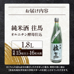 純米酒 　往馬　オルニチン酵母仕込　1.8L いこま 奈良先端科学技術大学院大学 アルコール 15度 スッキリ 辛口 家呑み 食卓 晩酌 お酒 冷酒 熱燗 大学支援 共同開発 研究 プレゼント ギフト 贈り物 常温 奈良県 生駒市 送料無料