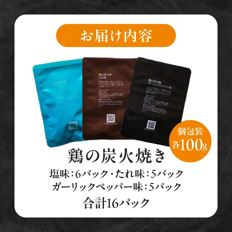 3種の鶏の炭火焼セット(合計16パック 1.6kg) 鶏 常温保存 長期保存 備蓄 湯せん レンチン 塩味 ガーリックペッパー味 タレ味 ニンニク にんにく 胡椒 炭火焼 炭火焼き 鶏 鶏肉 国産 国産鶏肉 手作業 簡単調理 手軽 ストック 宮崎グルメ グルメ 小分け