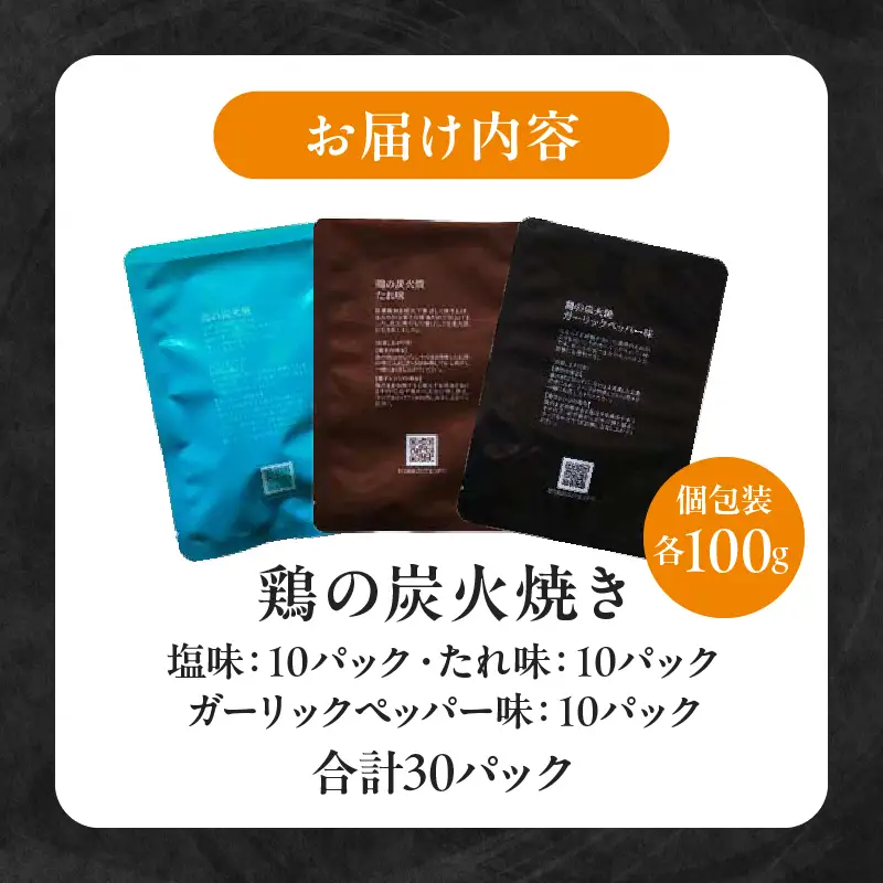 3種の鶏の炭火焼セット(合計30パック 3kg) 鶏 常温保存 長期保存 備蓄 湯せん レンチン 塩味 ガーリックペッパー味 タレ味 ニンニク にんにく 胡椒 炭火焼 炭火焼き 鶏 鶏肉 国産 国産鶏肉 手作業 簡単調理 手軽 ストック 宮崎グルメ グルメ 小分け