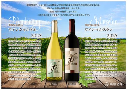 1680.御殿場山麓36ワイン 2本セット