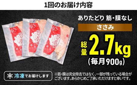 【3回定期便】ありたどり 筋・膜なし ささみ 計2.7kg  / 鶏肉 [IAG190]