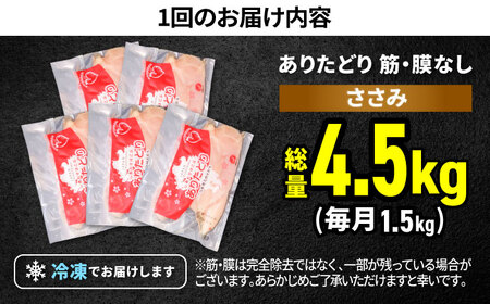 【3回定期便】 ありたどり 筋・膜なし ささみ 計4.5kg  / 鶏肉 [IAG193]