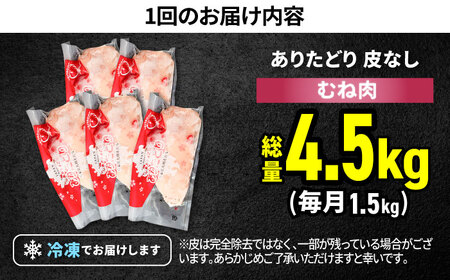 【3回定期便】 ありたどり 皮なし胸肉 計4.5kg  / 鶏肉 [IAG196]