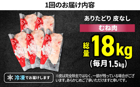 【12回定期便】 ありたどり 皮なし胸肉 計18kg  / 鶏肉 [IAG198]