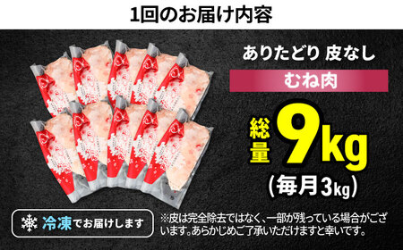 【3回定期便】 ありたどり 皮なし胸肉 計9kg  / 鶏肉 [IAG199]