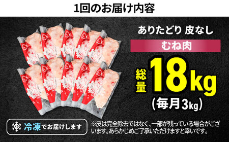 【6回定期便】 ありたどり 皮なし胸肉 計18kg  / 鶏肉 [IAG200]