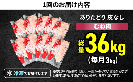 【12回定期便】 ありたどり 皮なし胸肉 計36kg  / 鶏肉 [IAG201]