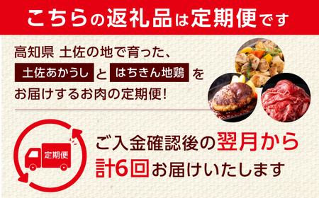 【6回定期便】高知の肉定期便〈はちきん地鶏・土佐あかうし・ハンバーグ〉少量セット【合同会社土佐あぐりーど】[ATBO033]
